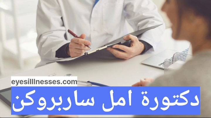 دكتورة امل ساربروكن