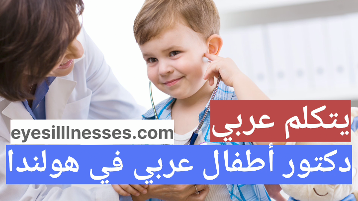 دكتور أطفال عربي في هولندا ” يتكلم عربي “
