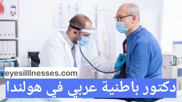 دكتور باطنية عربي في هولندا