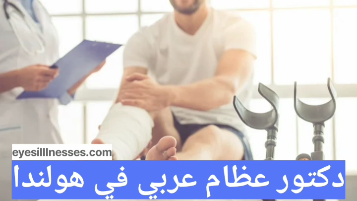 دكتور عظام عربي في هولندا