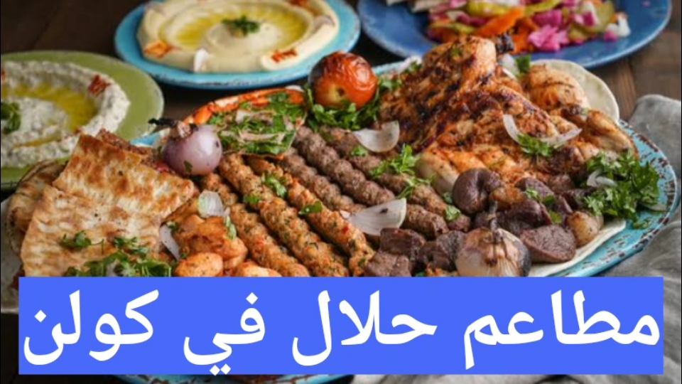 مطاعم حلال في كولن