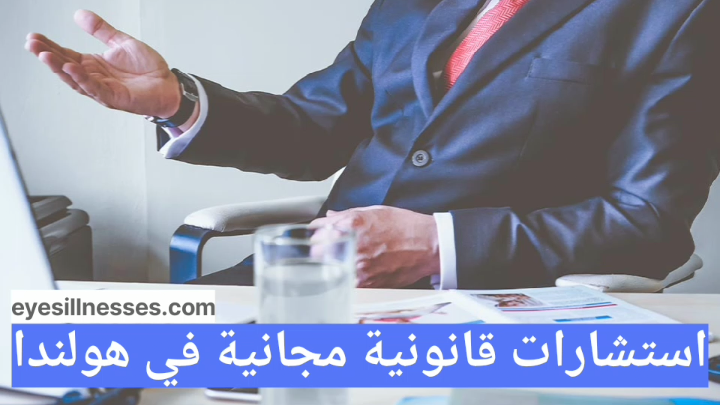 استشارات قانونية مجانية في هولندا rechtsberatung kostenlos