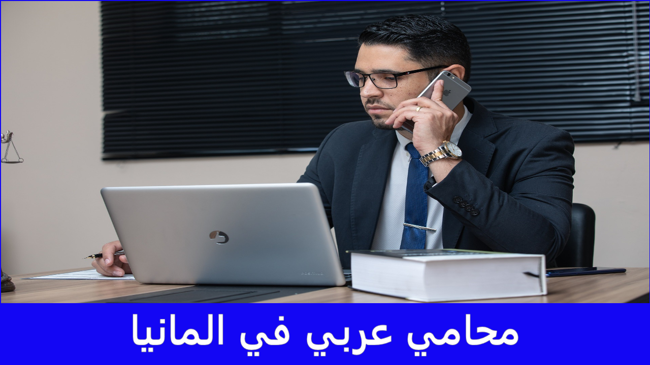 محامي عربي في المانيا: قائمة بأفضل وارخض المحامين